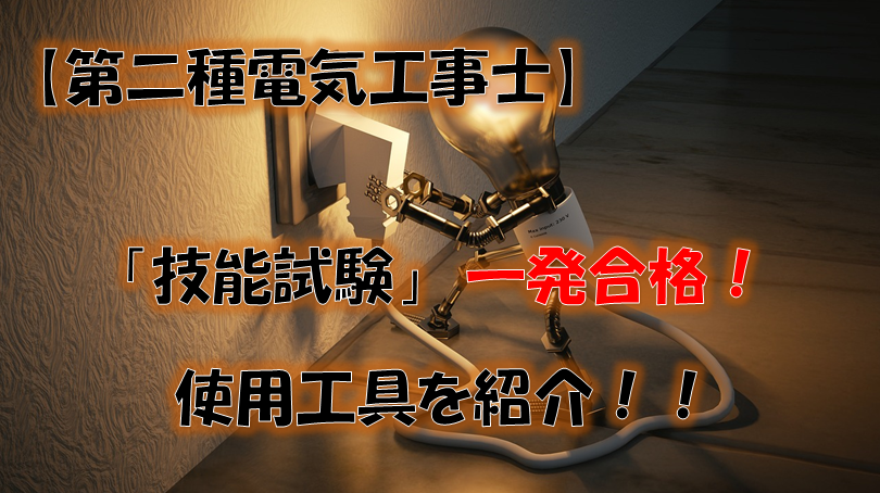 第二種電気工事士】技能試験で使える おすすめ工具｜私はこれで一発 