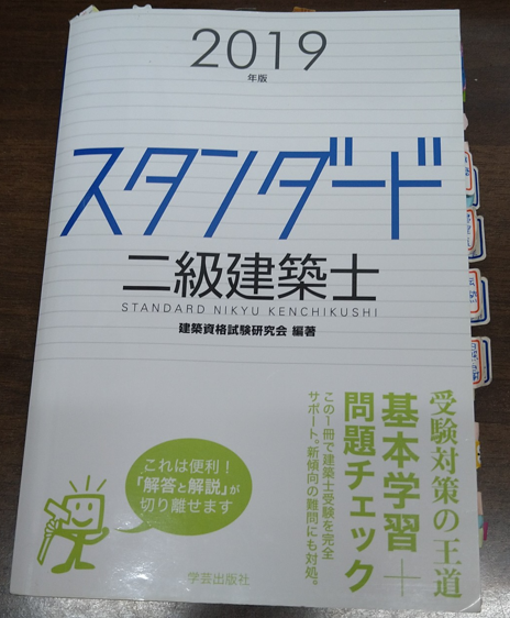 二級建築士】独学一発合格！使えるテキスト、問題集と法令集を紹介 