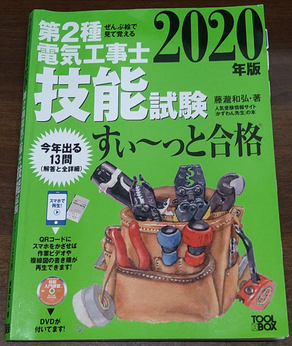 第」2種電気工事士
技能試験
すぃ～っと合格
藤瀧和弘