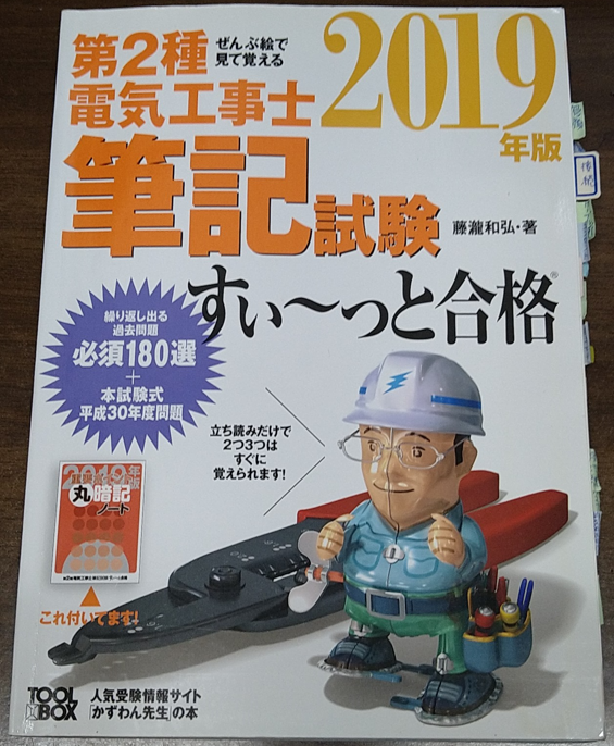 第2種電気工事士
筆記試験
ぜんぶ絵で見て覚える
すぃ～っと合格
藤瀧和弘